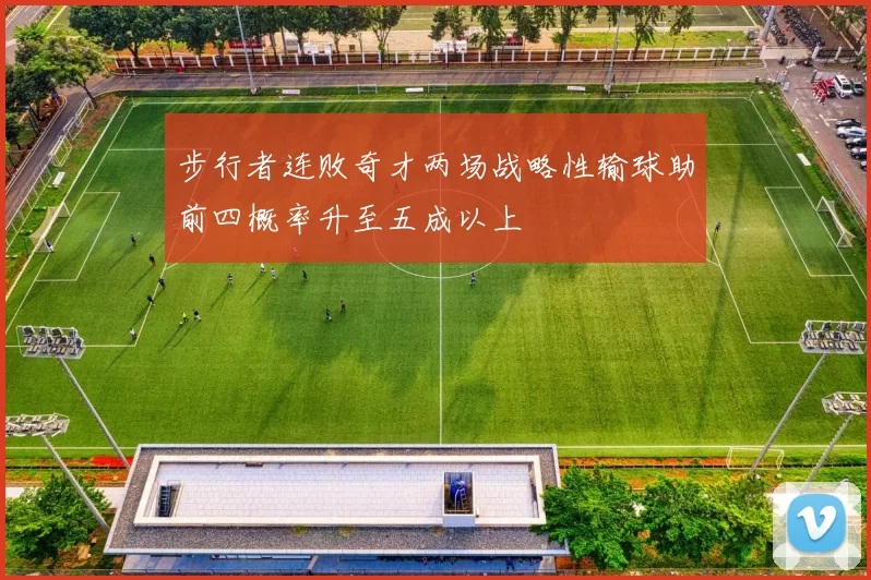 步行者连败奇才两场战略性输球助前四概率升至五成以上