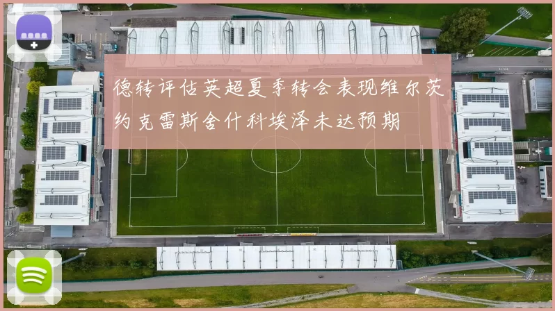 德转评估英超夏季转会表现维尔茨约克雷斯舍什科埃泽未达预期