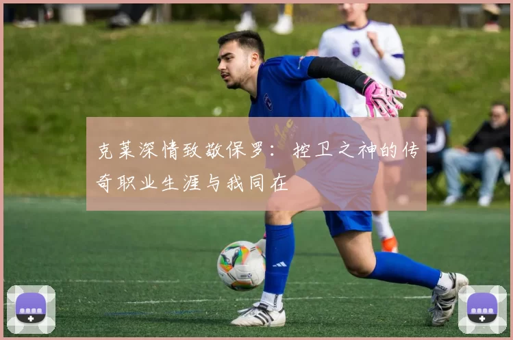 克莱深情致敬保罗：控卫之神的传奇职业生涯与我同在