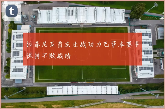 拉菲尼亚首发出战助力巴萨本赛季保持不败战绩